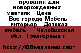 кроватка для новорожденных : маятник › Цена ­ 2 500 - Все города Мебель, интерьер » Детская мебель   . Челябинская обл.,Трехгорный г.